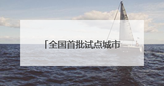 全国首批试点城市，福建一地入选