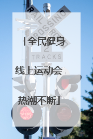 全民健身线上运动会热潮不断