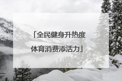 全民健身升热度 体育消费添活力