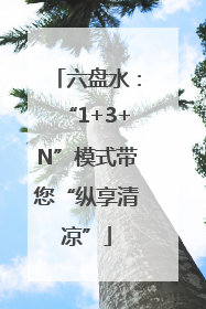 六盘水：“1+3+N”模式带您“纵享清凉”