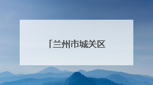 兰州市城关区九州中路社区：落实惠民政策 传递中路温度
