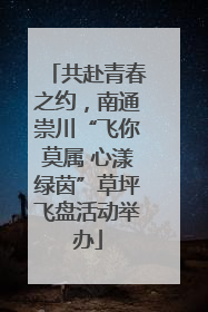 共赴青春之约,南通崇川“飞你莫属 心漾绿茵”草坪飞盘活动举办
