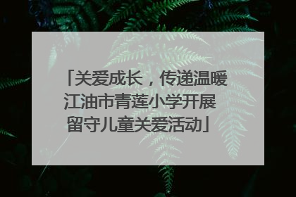 关爱成长，传递温暖 江油市青莲小学开展留守儿童关爱活动