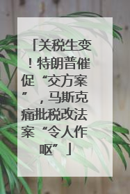 关税生变！特朗普催促“交方案”，马斯克痛批税改法案“令人作呕”