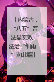 内蒙古：“八五”普法显实效 法治“细雨”润北疆