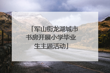 军山街龙湖城市书房开展小学毕业生主题活动