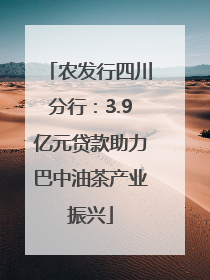 农发行四川分行：3.9亿元贷款助力巴中油茶产业振兴