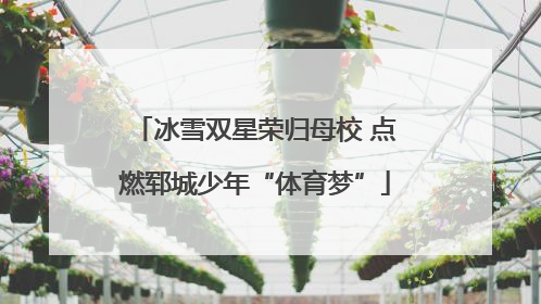 冰雪双星荣归母校 点燃郓城少年“体育梦”
