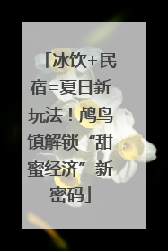 冰饮+民宿=夏日新玩法！鸬鸟镇解锁“甜蜜经济”新密码
