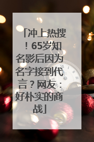 冲上热搜！65岁知名影后因为名字接到代言？网友：好朴实的商战