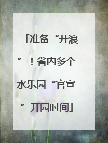 准备“开浪”！省内多个水乐园“官宣”开园时间