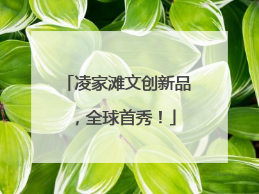 凌家滩文创新品，全球首秀！