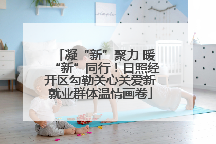 凝“新”聚力 暖“新”同行！日照经开区勾勒关心关爱新就业群体温情画卷