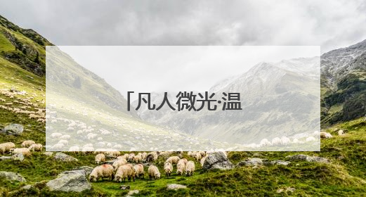 凡人微光·温暖平谷丨讲讲身边的暖心故事