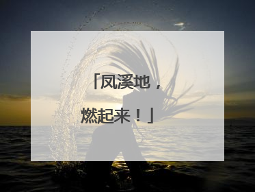 凤溪地，燃起来！