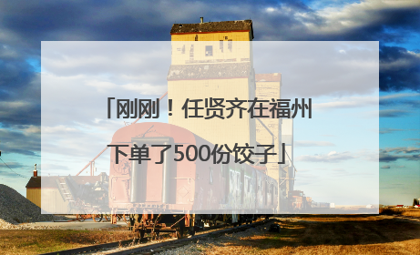 刚刚！任贤齐在福州下单了500份饺子