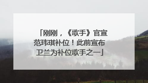 刚刚，《歌手》官宣范玮琪补位！此前宣布卫兰为补位歌手之一