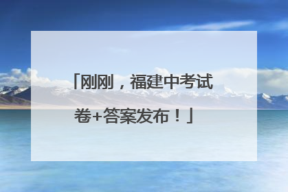 刚刚，福建中考试卷+答案发布！