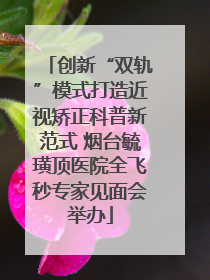 创新“双轨”模式打造近视矫正科普新范式 烟台毓璜顶医院全飞秒专家见面会举办