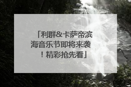 利群&卡萨帝滨海音乐节即将来袭！精彩抢先看