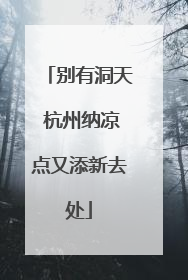 别有洞天 杭州纳凉点又添新去处