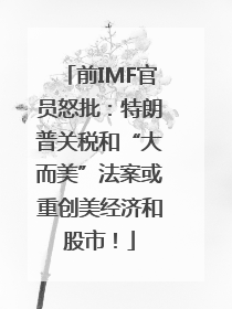 前IMF官员怒批：特朗普关税和“大而美”法案或重创美经济和股市！