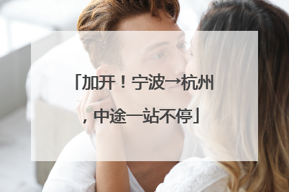 加开！宁波→杭州，中途一站不停