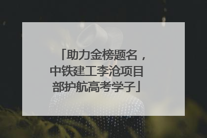 助力金榜题名，中铁建工李沧项目部护航高考学子