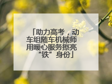 助力高考，动车组随车机械师用暖心服务擦亮“铁”身份