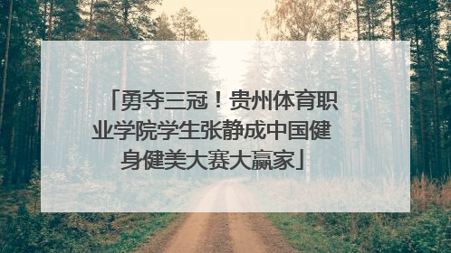 勇夺三冠！贵州体育职业学院学生张静成中国健身健美大赛大赢家