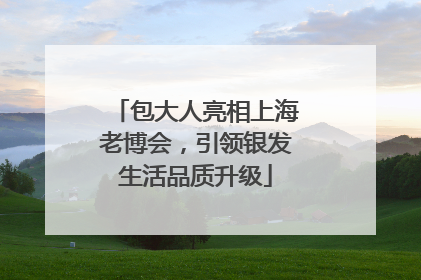包大人亮相上海老博会，引领银发生活品质升级