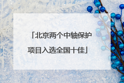 北京两个中轴保护项目入选全国十佳
