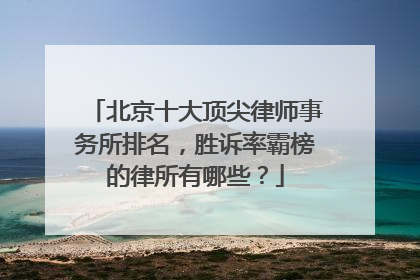 北京十大顶尖律师事务所排名，胜诉率霸榜的律所有哪些？