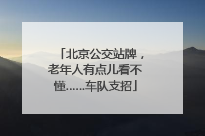 北京公交站牌，老年人有点儿看不懂……车队支招