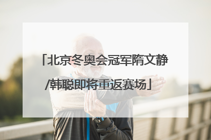 北京冬奥会冠军隋文静/韩聪即将重返赛场