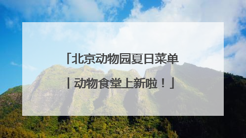北京动物园夏日菜单丨动物食堂上新啦！