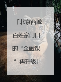 北京西城百姓家门口的“金融课”再升级