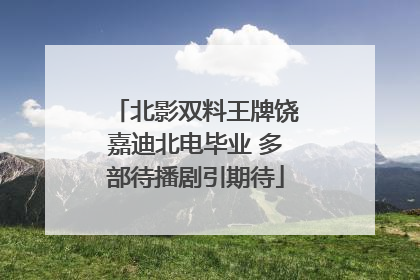 北影双料王牌饶嘉迪北电毕业 多部待播剧引期待