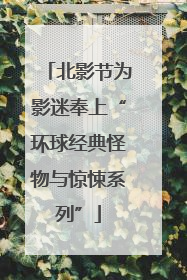 北影节为影迷奉上“环球经典怪物与惊悚系列”