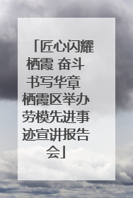 匠心闪耀栖霞 奋斗书写华章 栖霞区举办劳模先进事迹宣讲报告会