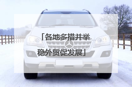 各地多措并举稳外贸促发展