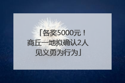各奖5000元！商丘一地拟确认2人见义勇为行为