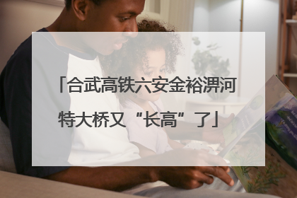 合武高铁六安金裕淠河特大桥又“长高”了