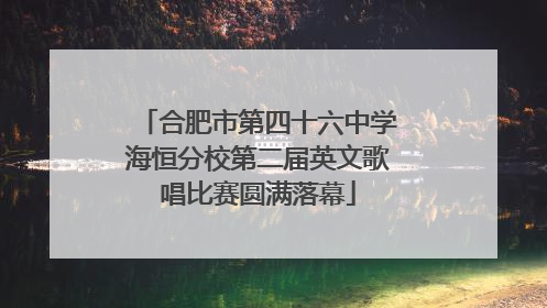 合肥市第四十六中学海恒分校第二届英文歌唱比赛圆满落幕