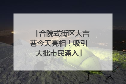 合院式街区大吉巷今天亮相！吸引大批市民涌入
