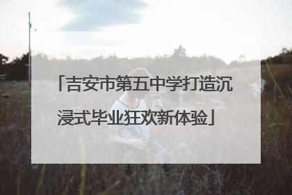 吉安市第五中学打造沉浸式毕业狂欢新体验