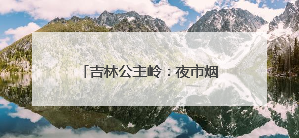 吉林公主岭：夜市烟火气，点亮夜经济