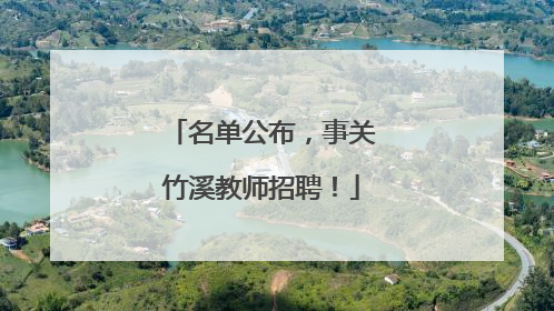 名单公布，事关竹溪教师招聘！