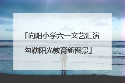 向阳小学六一文艺汇演勾勒阳光教育新图景