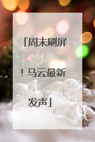 周末刷屏！马云最新发声